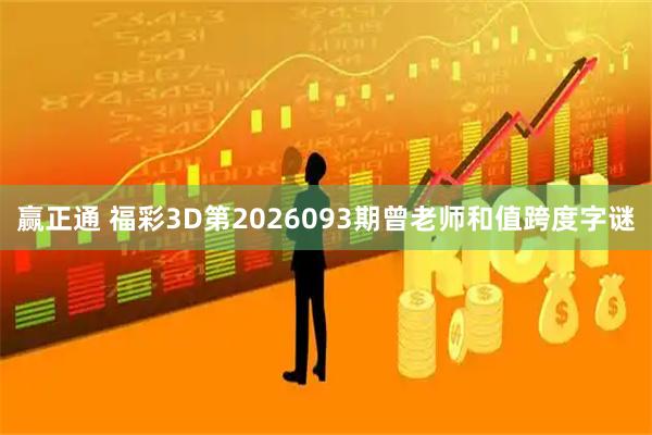 赢正通 福彩3D第2026093期曾老师和值跨度字谜